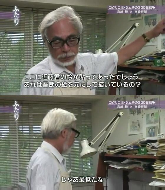 【悲報】宮崎駿「俺の後継者なんかいないんだよ」　鈴木敏夫「庵野こそ宮崎駿の後継者ｗｗｗｗ」