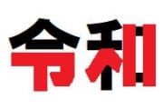 【悲報】中国人、”令和”を酷評「縁起が悪い文字。漢字を分かっていないｗｗｗｗｗｗ」