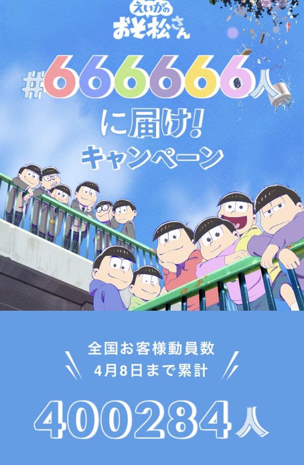 【悲報】映画おそ松さんの66万人動員キャンペーン、もう絶望的ｗｗｗｗｗ