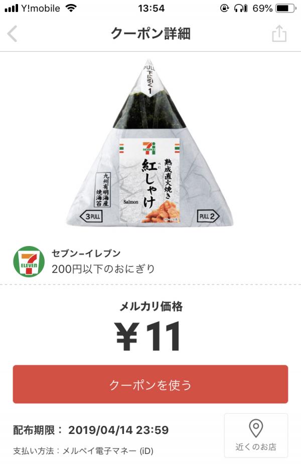 【朗報】メルカリ登録でセブンのおにぎりが11円！、しかもポイント300円で買えるから実質タダｗｗｗｗｗ