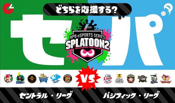 【画像】スプラトゥーンさん、セリーグvsパリーグのフェスを開催してしまうｗｗｗｗ