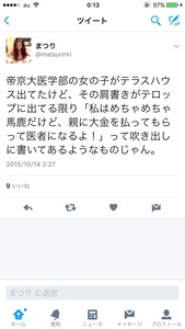 【悲報】高橋まつり「帝京医学部のバカ女がTV出てるけど生きてて恥ずかしないのかな？」