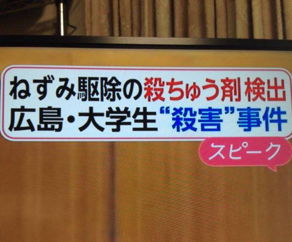 フジテレビ「くそっ何度やっても「殺鼠剤」が変換できへん…せや！」