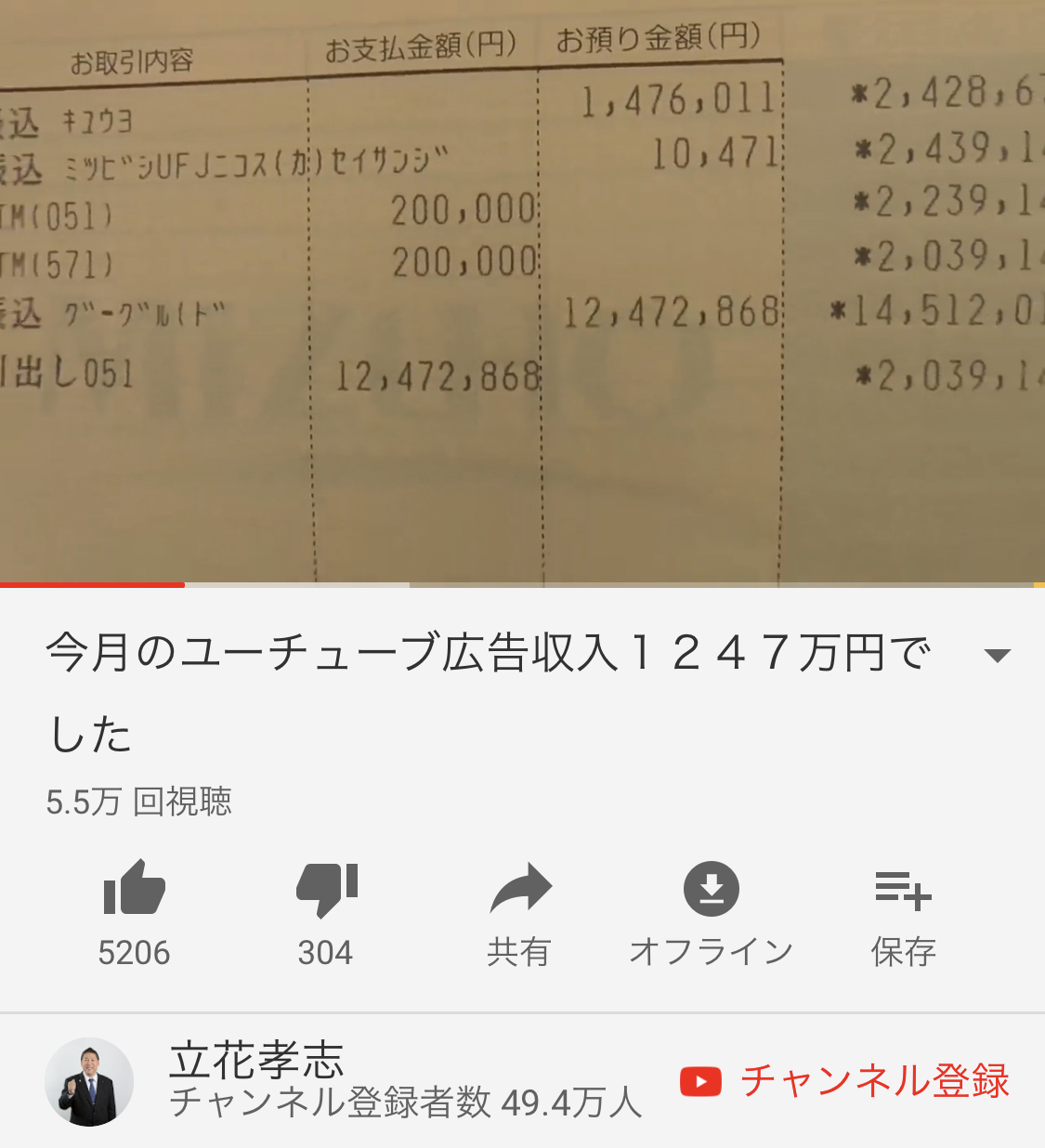 【画像】立花議員の今月のYouTube広告収入「1247万円」