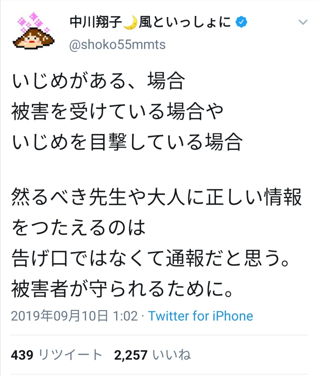 中川翔子「いじめを報告することは告げ口ではなく通報って呼ぶべき。」