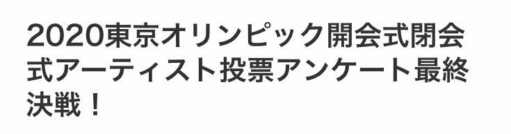 【悲報】東京五輪開会式の参加希望アーティスト、無名ばかりｗｗｗ