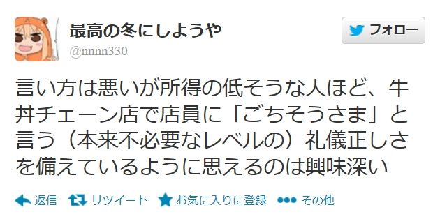 【悲報】うまるちゃん「底辺ほど牛丼屋で「ごちそうさま」を店員に言っている(良い意味で)」