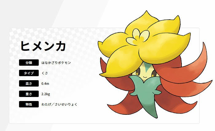 【急募】新ポケモン「ヒメンカ」のニックネームｗｗｗ