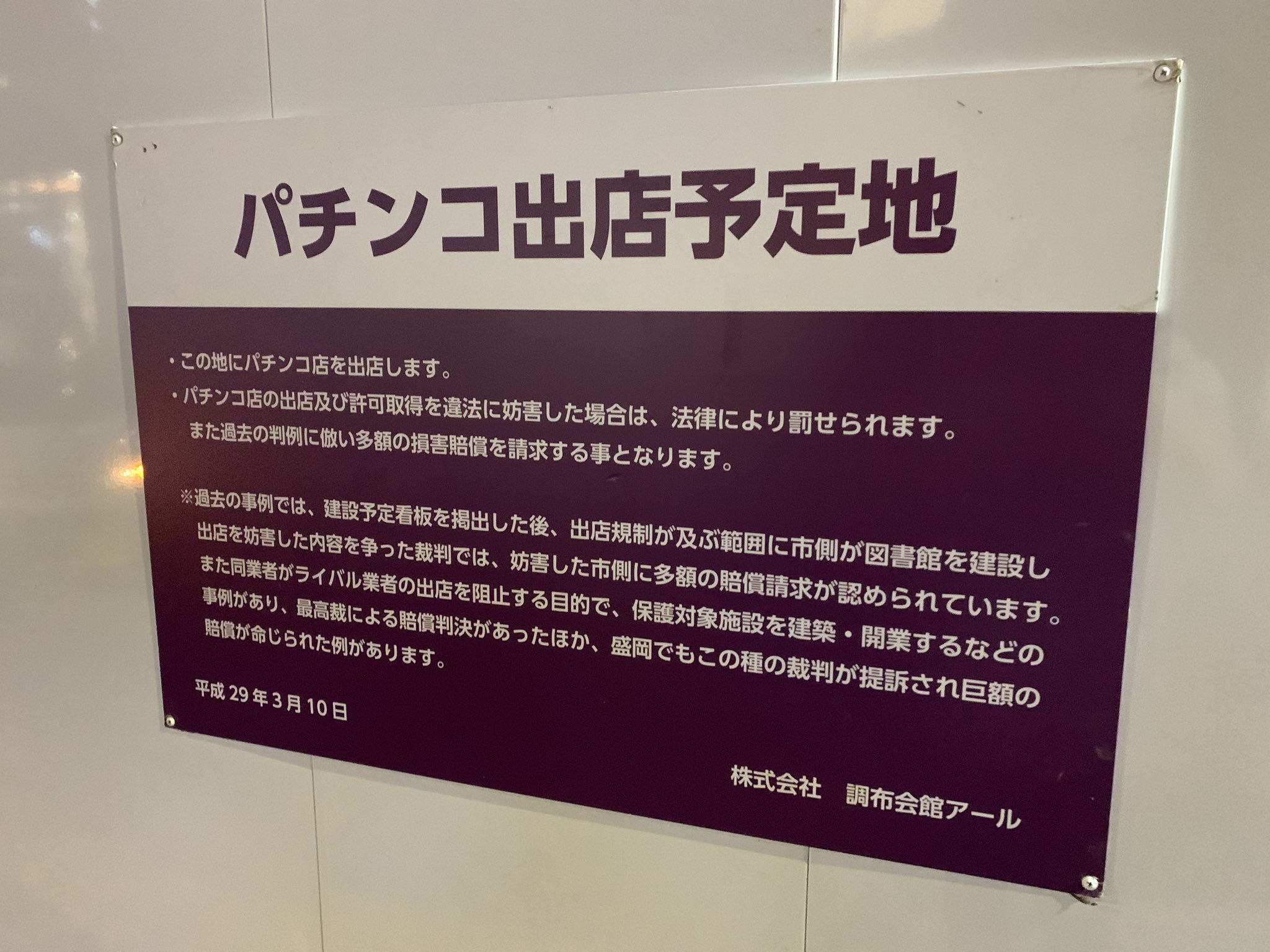 パチンコ屋さん｢ここにパチンコ屋を建てるで｣住民｢治安が悪くなるやめろぉ！｣