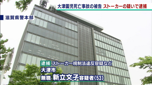 大津で園児2人が死亡する事故を引き起こした右折おばさん、ストーカー容疑で逮捕ｗｗｗ