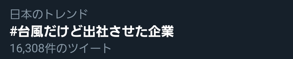 【朗報】Twitter「台風だけど出社させた企業」がトレンド入りｗｗｗ