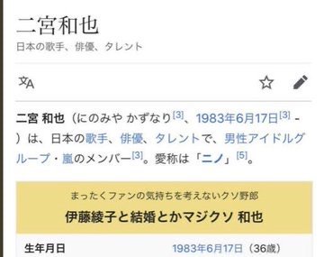 【速報】二宮和也、「伊藤綾子と結婚とかマジクソ和也」に改名ｗｗｗ