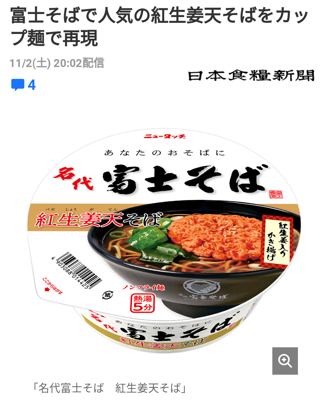 【画像】富士そばをカップ麺にすんなよｗｗｗ