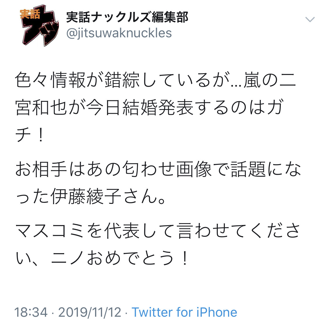 【朗報】嵐の二宮和也さんが元女子アナウンサー伊藤綾子さんと結婚ｗｗｗ