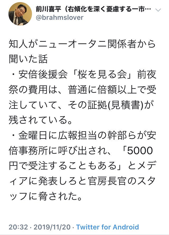 【画像】元官僚の前川喜平さん、知人から聞いた話と称してニューオータニのデマを垂れ流す→慌てて削除