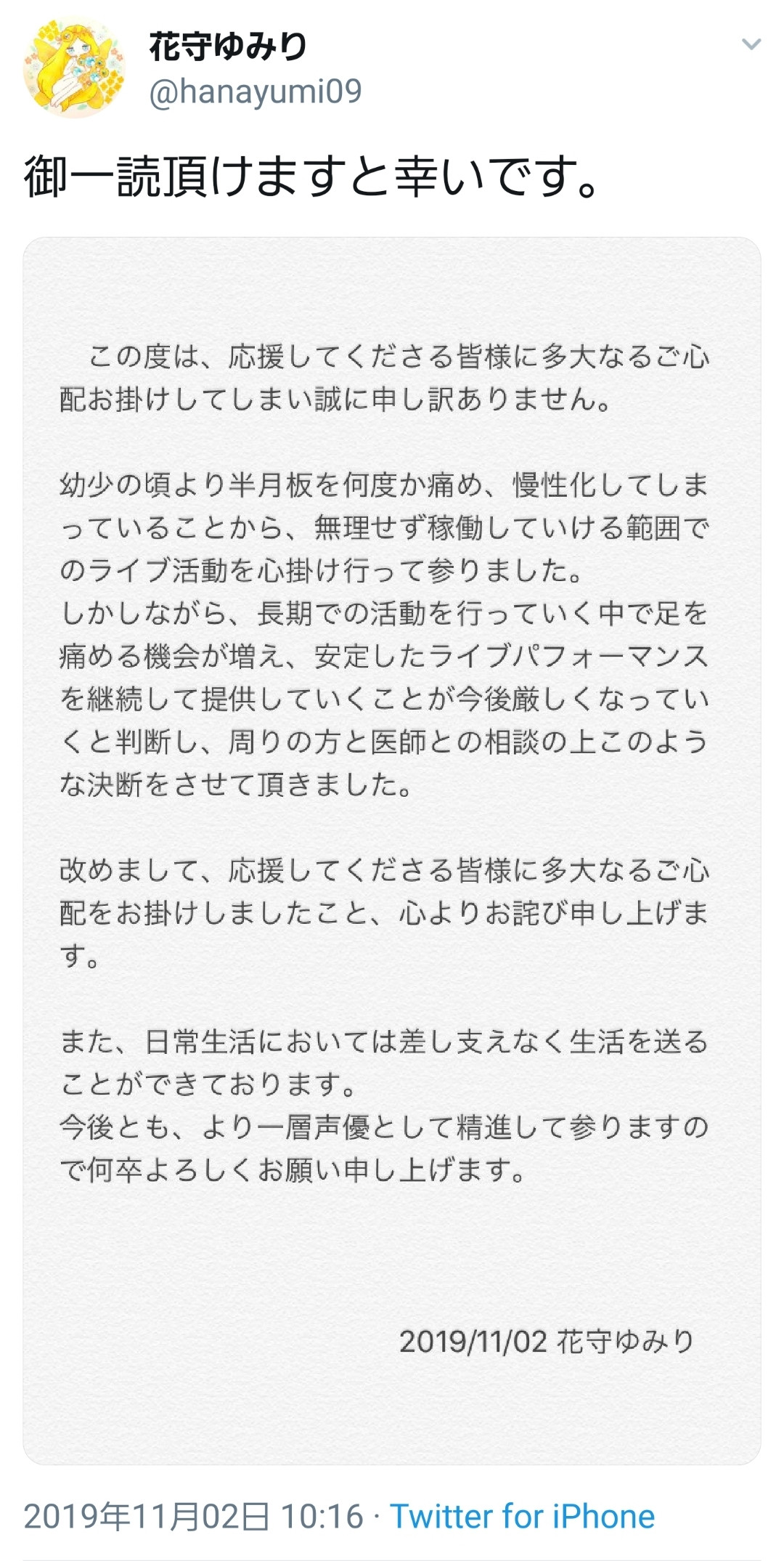 【悲報】花守ゆみり「御一読頂けますと幸いです。」