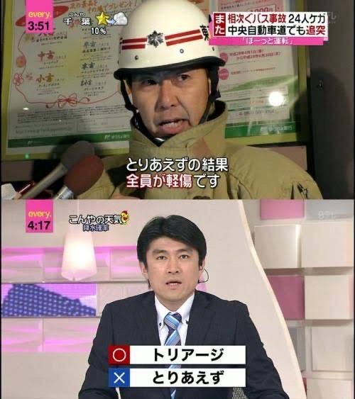 救急隊員「トリアージの結果、全員軽傷です」報道番組スタッフ「とりあーじ…？」