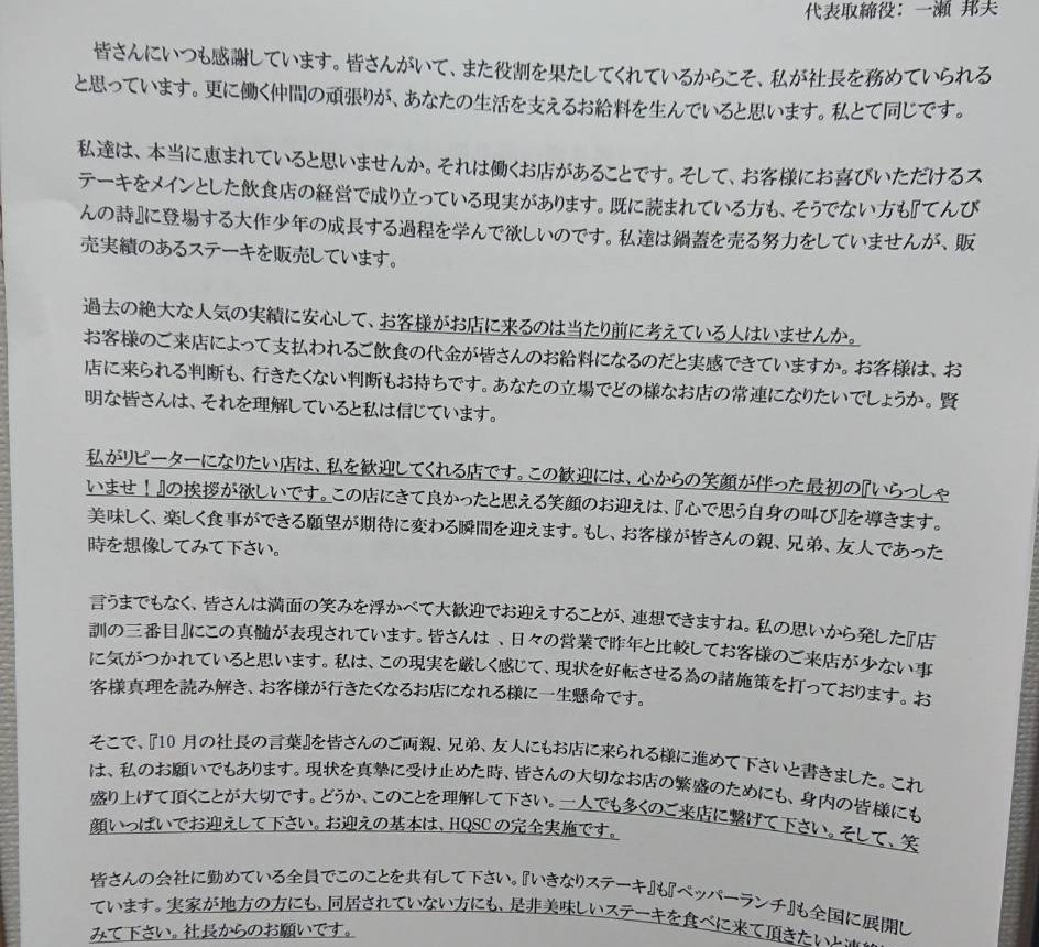 【悲報】いきなりステーキさん、従業員に怪文書を配ってしまうｗｗｗ