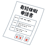 ゆとり「有給使います！」ぼく「有給10日あるけどさ、5日くらいは残しておけよ」ゆとり「なんでですか！？