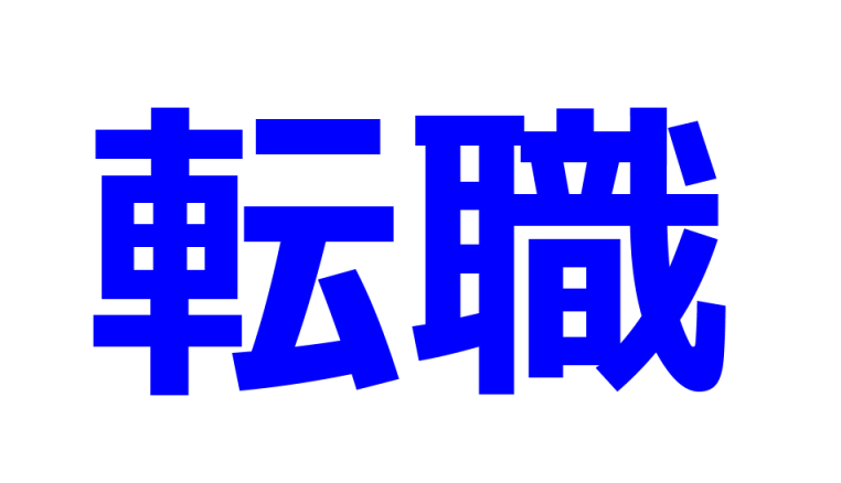 転職してるor転職を検討してる人いたらちょっと話そうや