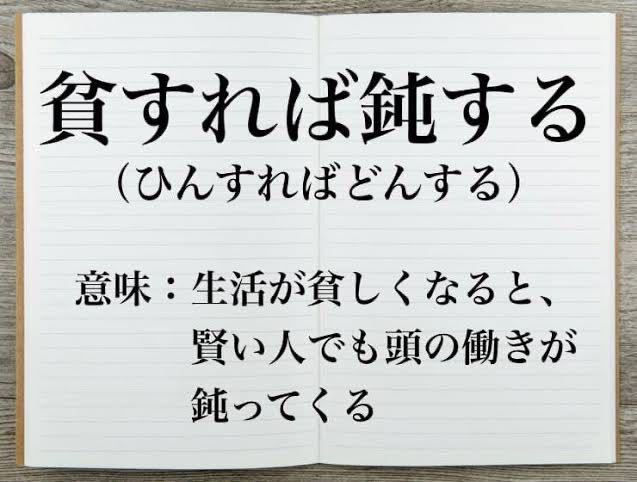 「貧すれば鈍する」とはよく言ったもんだなと