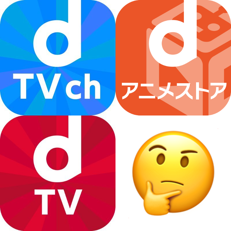 【ネット】「dアニメストア」「d TV」「dch」←細分化しすぎだろｗｗｗｗｗｗｗｗｗｗ