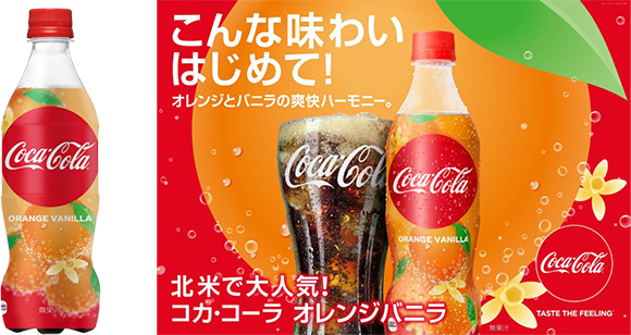 【飲料】コカ・コーラ次の限定フレーバーはオレンジバニラｗｗｗｗｗｗｗｗｗｗｗｗｗｗ