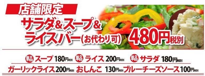 【朗報】いきなりステーキ、ご飯、サラダ、スープ食べ放題開始！！！！！！