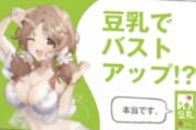 豆乳の効果がすごいと話題にｗｗｗｗｗｗ