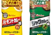 【画像】ハウスさん、めちゃ便利そうなカレーパウダーを発売するｗｗｗｗｗｗｗ