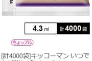 【朗報】醤油4000袋が1490円、お前ら急げ！！！！！！！！！！