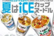 冷やしカップ麺とかいうクレイジーな食べ方