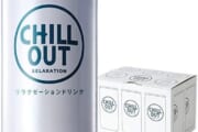 【疑問】「CHILL OUT」ってどうなの？？