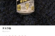 【画像】メルカリで売られているテスラ缶ｗｗｗｗｗｗｗｗ