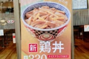 【外食】吉野家が新商品「鶏丼」を試験販売