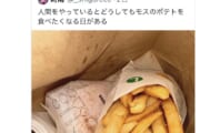 【外食】マックのポテト>ケンタのポテト>モスのポテト だと思う