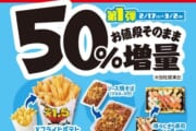【コンビニ】ミニストップの増量キャンペーン本日から開催！
