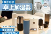【季節】加湿器のオススメ教えて