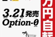 【朗報】ドン・キホーテの自転車、1万円！