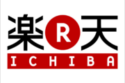 【ネット通販】楽天セールでなにか買った？