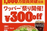 【外食】バーガーキング、今日から300円off