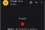 【ネット】Googleからパスワード漏洩のメール来た？