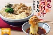【丸亀製麺】めでたく今日からレギュラー入りメニューがこちら