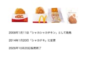 【マクドナルド】シャカチキ販売終了へ・・・